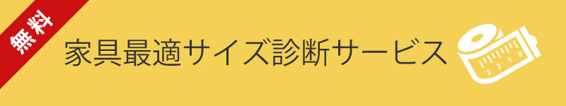 家具最適サイズ診断サービス