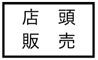 tentouhanbai